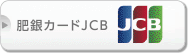 肥銀カードJCB