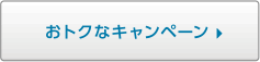 お得なキャンペーン