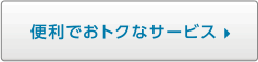 便利でお得なサービス