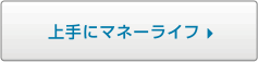 上手にマネーライフ