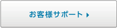 お客様サポート