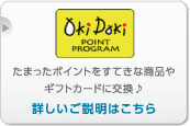 Oki Dokiポイントプログラム