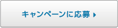 キャンペーンに応募