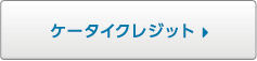 ケータイクレジット