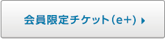 会員限定チケット（e+）