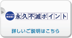 永久不滅ポイント