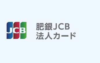 肥銀カードJCB法人