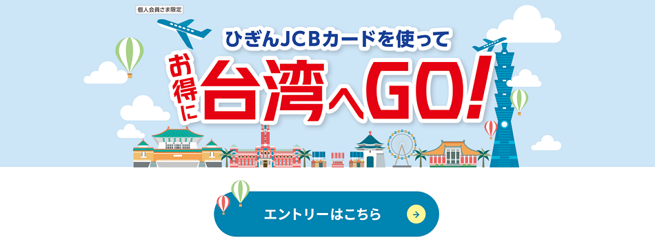 お得に台湾へGO