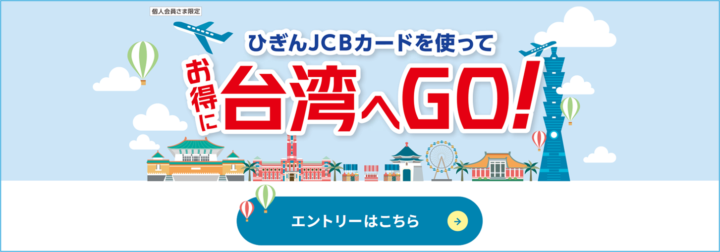 お得に台湾へGO