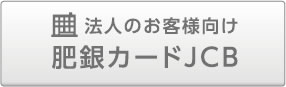 法人のお客様向け