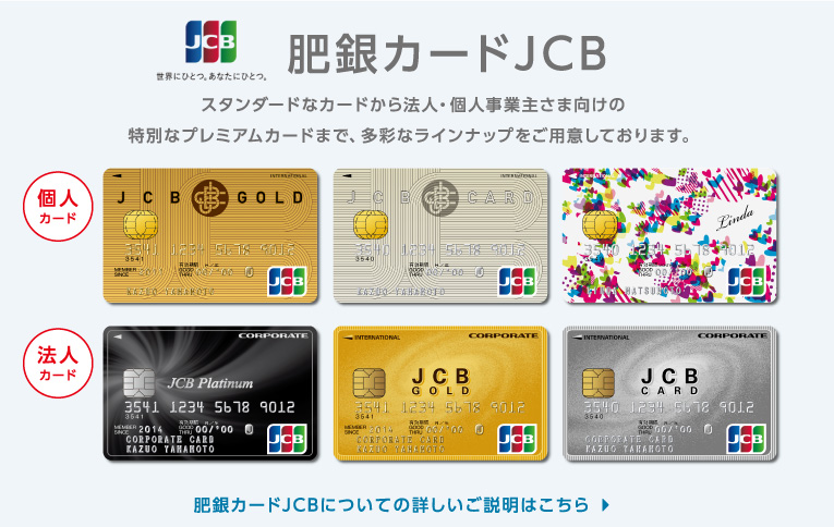 肥銀カードJCBについての詳しいご説明はこちら