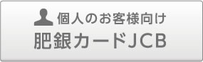 個人のお客様向け