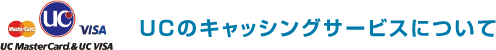 UCのキャッシングサービスについて