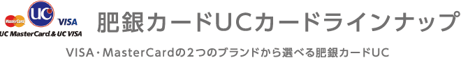 VISA・MasterCardの２つのブランドから選べる肥銀カードUC