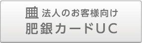 法人のお客様向け