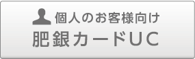 個人のお客様向け